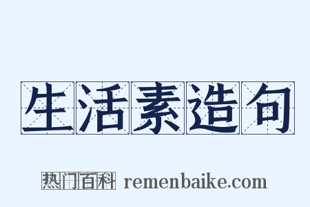 生活素造句是什么意思的图片